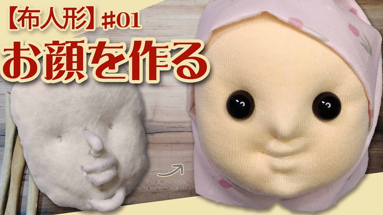 【布人形制作】01『立体的なお顔を作る』No.318