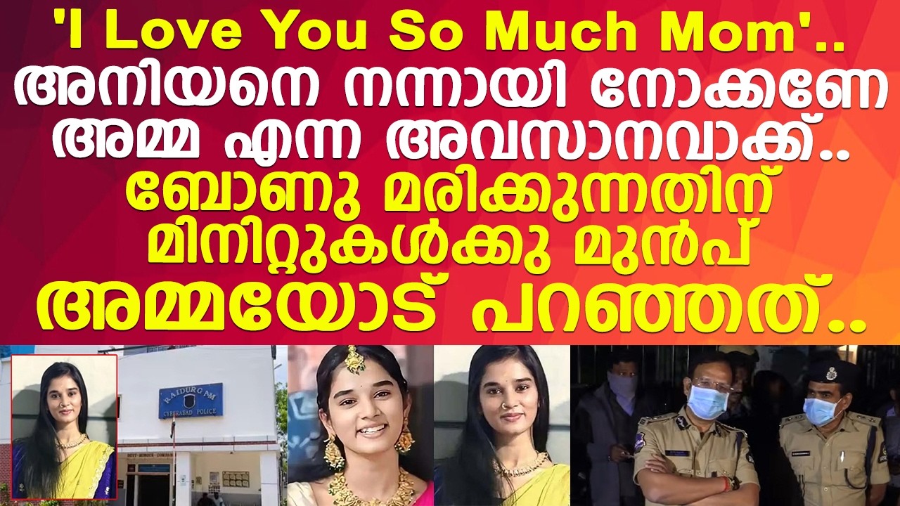 അമ്മയെയും അനിയനെയും ജീവനുതുല്യം സ്നേഹിച്ച 21 വയസ്സുകാരി അവസാനം പറഞ്ഞത്..! l Bonu komali