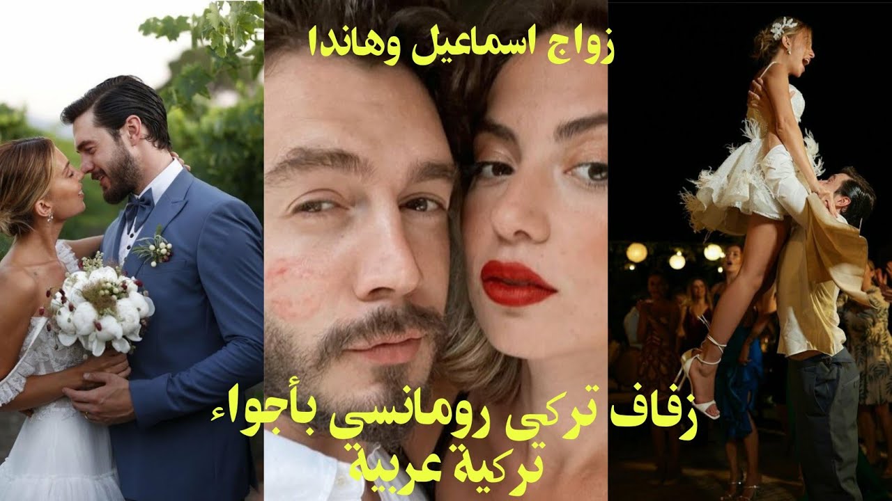 زواج الممثل اسماعيل ايجه شاشماز كامل