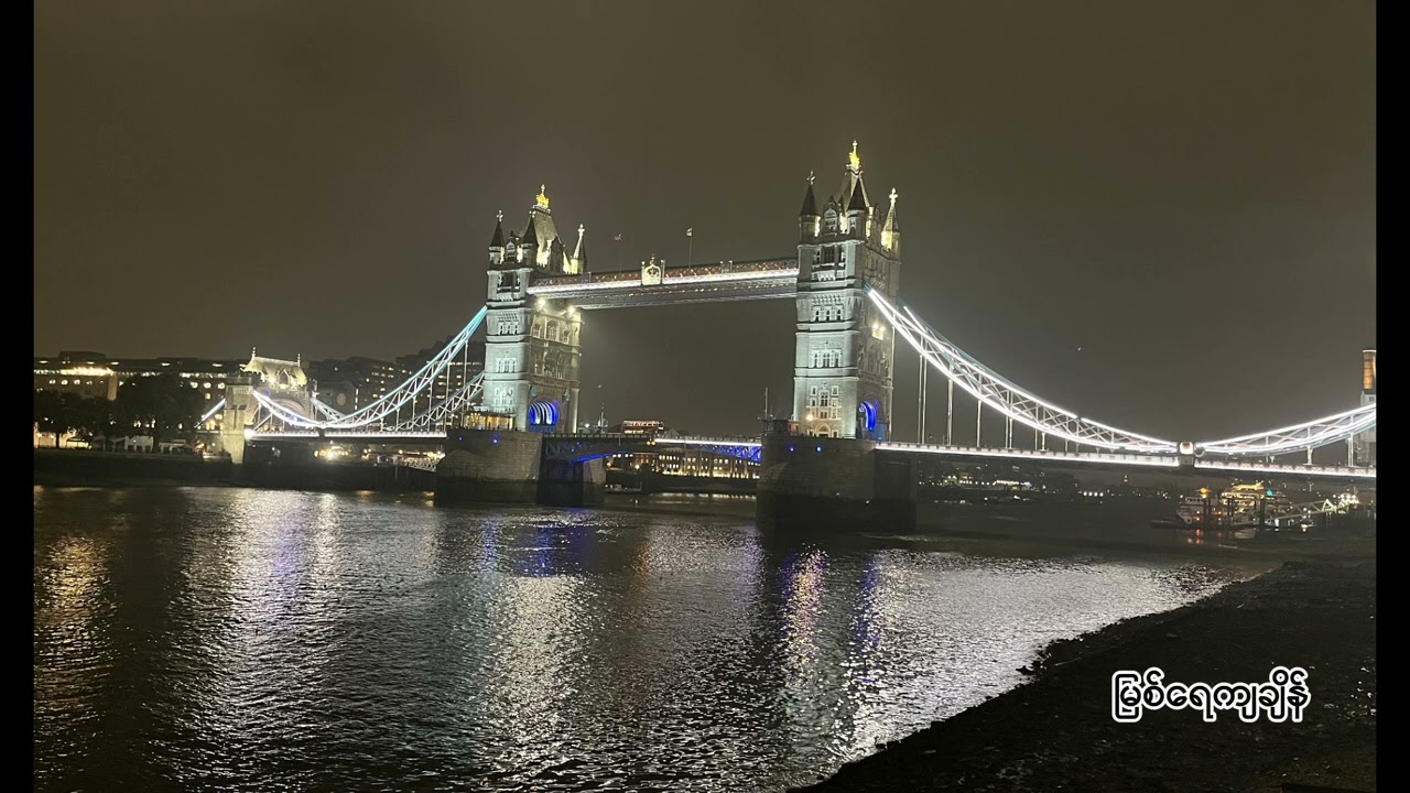လန်ဒန်ညရှုခင်း | တာဝါတံတား | Tower Bridge