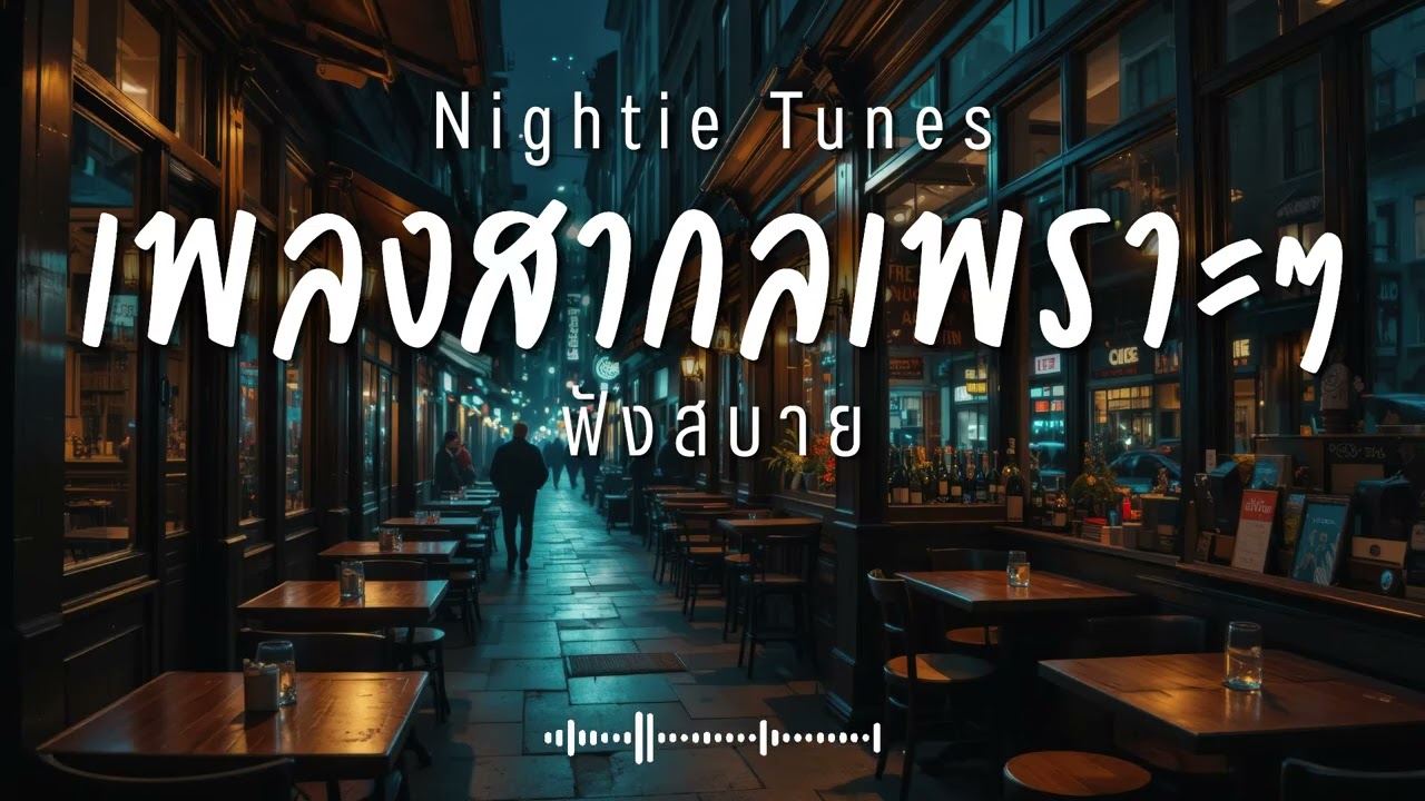 Nightie Tunes Vol.21 รวมเพลงสากลเพราะๆ ฟังสบายๆ ฟังทำงาน ฟังร้านกาแฟ ฟังเดินทาง