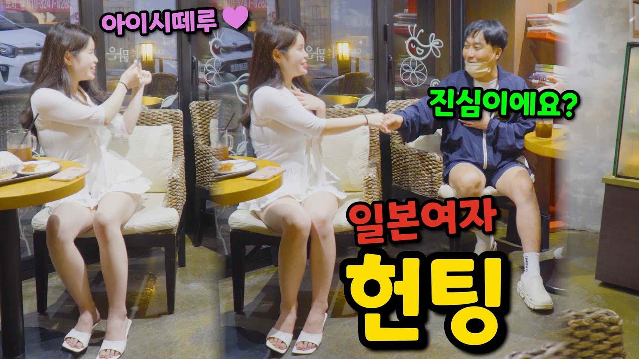 ENG)[몰카] 니들 일본여자 꼬셔봤니? 일본여자 헌팅하기ㅋㅋㅋㅋㅋㅋㅋㅋㅋㅋㅋ(dating a japanese girl)