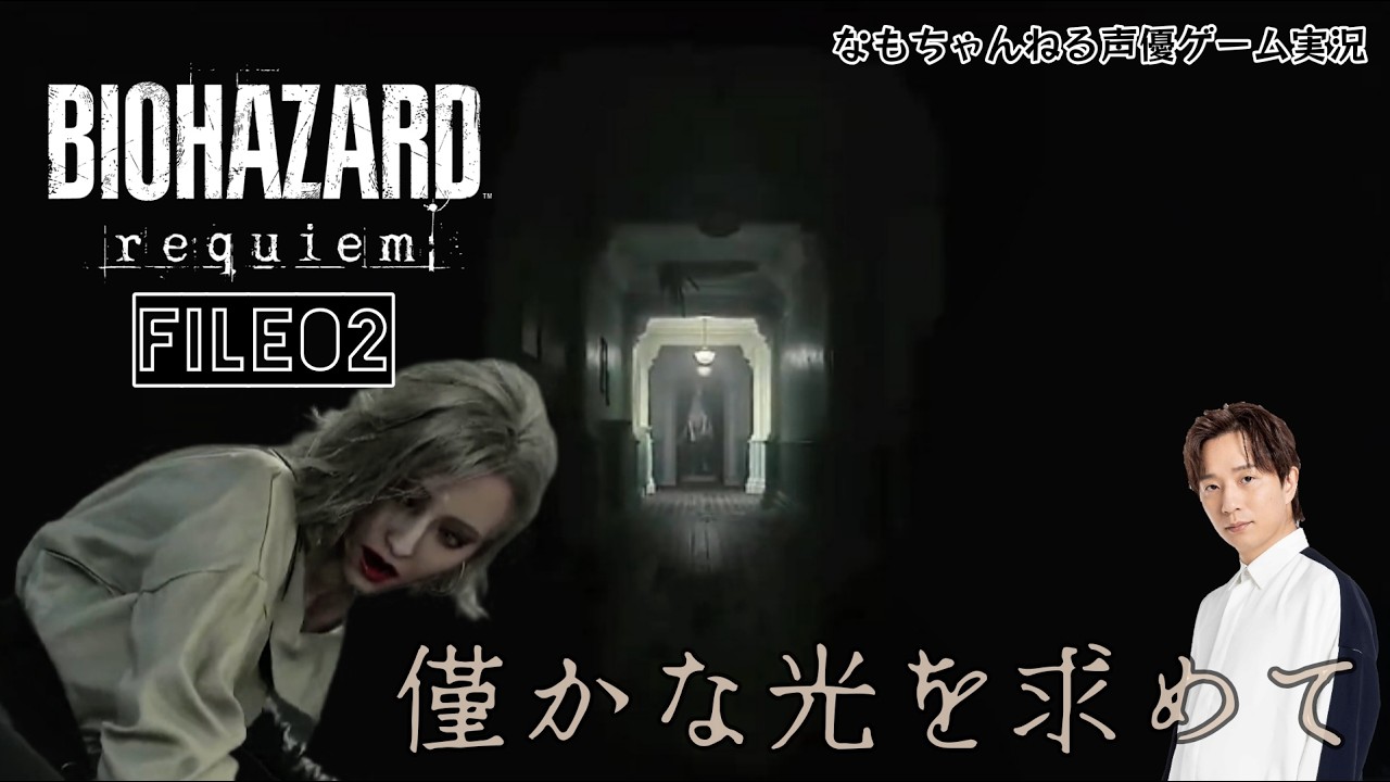 ❷サバイバルホラーの真髄！◇Switch2版｢バイオハザードRequiem｣