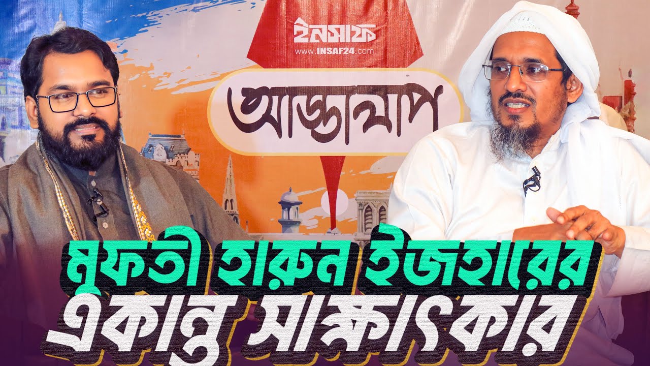 মুফতী হারুন ইজহারের সাক্ষাৎকার | জন্ম | শিক্ষা | চিন্তা | পাকিস্তান | হেফাজত | গ্রেফতার | রিমান্ড