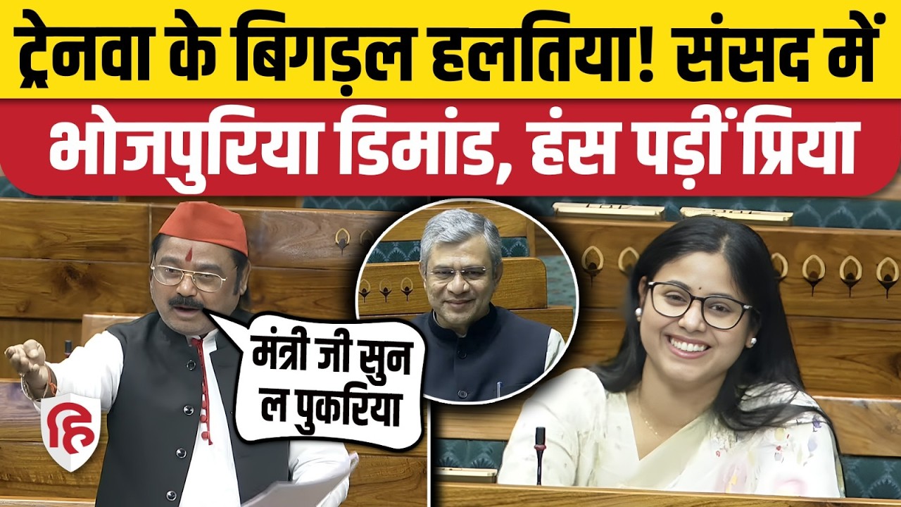 Chhotelal Sansad Ka Gana: Loksabha में सपा सांसद ने भोजपुरी गीत के जरिए रखी Railways से जुड़ी मांग