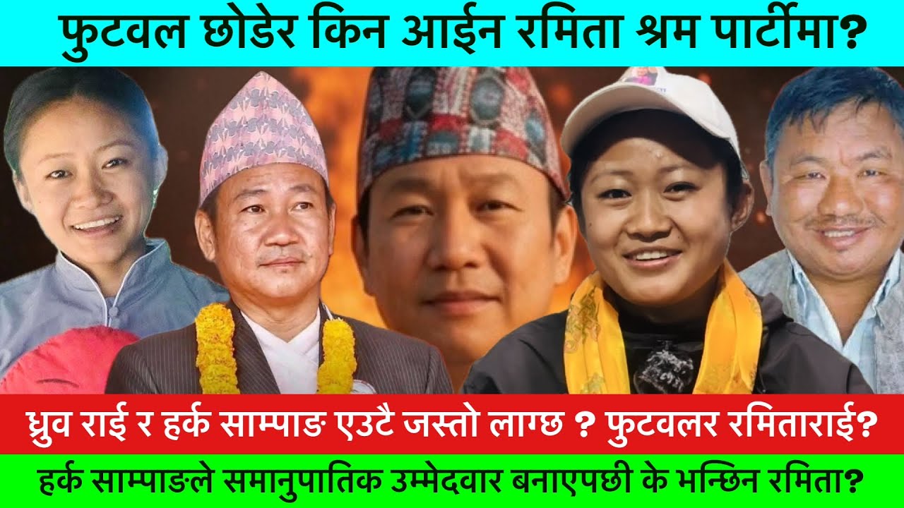 समानुपातिक उम्मेदवारउठेकी पुर्वफुटवलर रमिता राईको नजरमा हर्क साम्पाङ कस्ता नेता?🔥-KHAASKURA.TRENDING