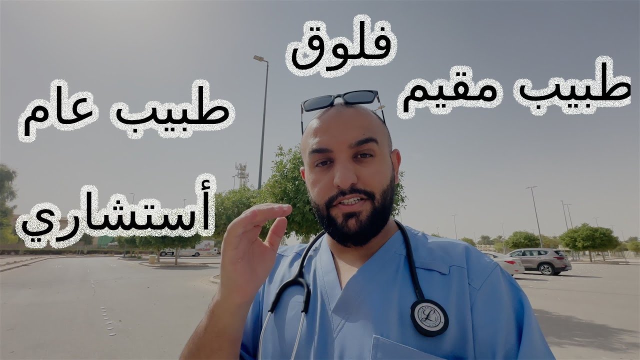 يوميات طبيب مقيم | مسميات الاطباء