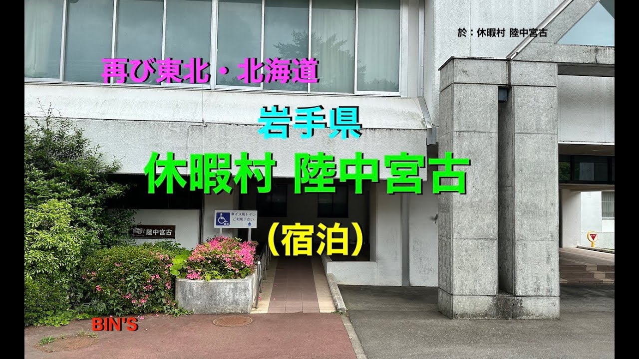 2023 夏 再び東北・北海道　休暇村 陸中宮古 宿泊