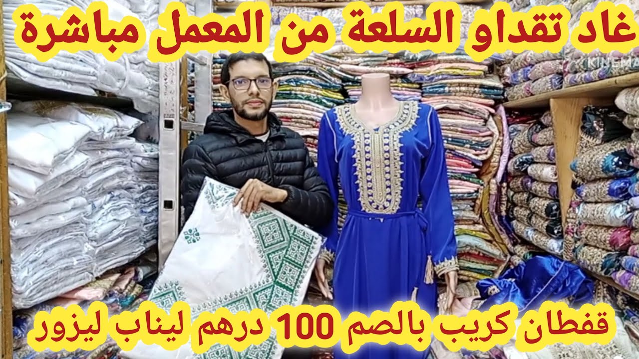 مشروع مربح جدا😱هامنين تقداو الجملة الأولى مباشرة من المعمل القفطان وليزور طرز الفاسي وليناب والمضمة