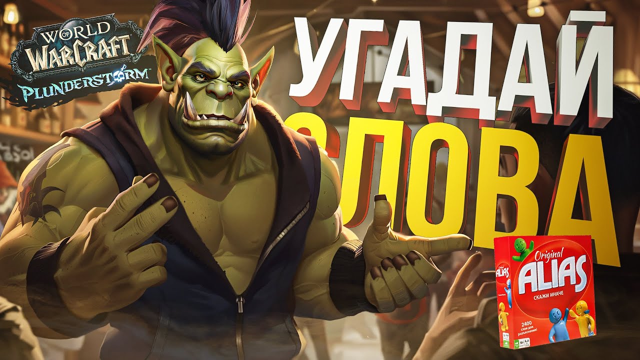 [ЭЛИАС + WOW] УГАДЫВАЕМ СЛОВА В ПРИЯТНОЙ ЛАМПОВОЙ КОМПАНИИ