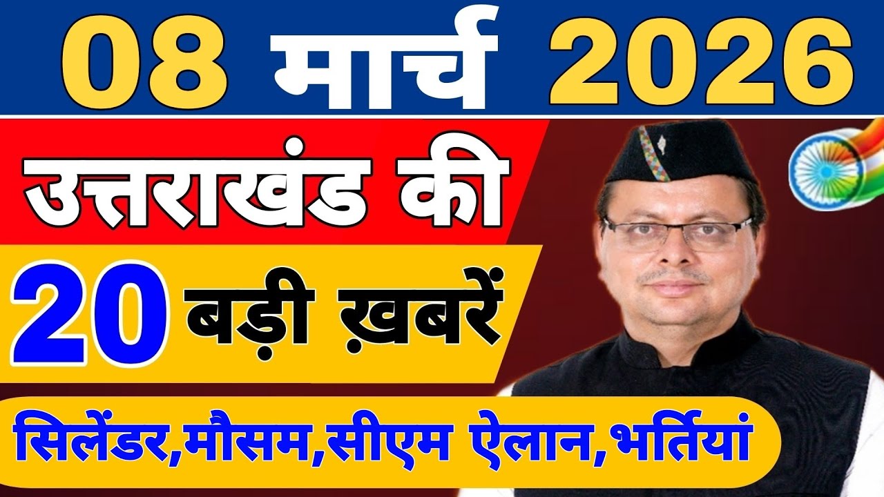 Uttarakhand Today BIG NEWS 🔥 | आज की 15 बड़ी खबरें | Uttarakhand Latest Updates | 4 March 2026