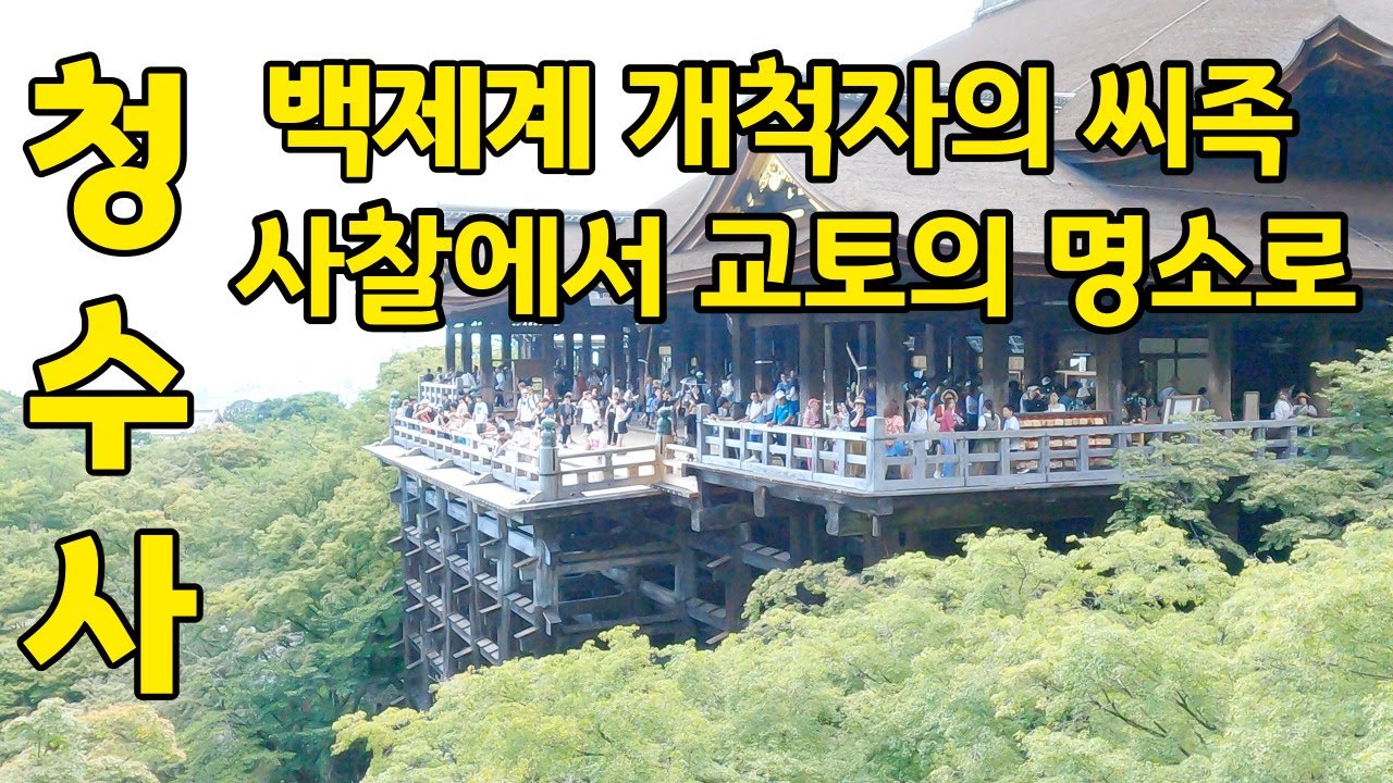 교토 추천 | 백제계 개척자들 | 청수사(清水寺, 기요미즈데라) 알고 가자