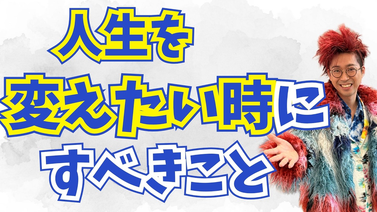 人生を変えたい時にすべきこと