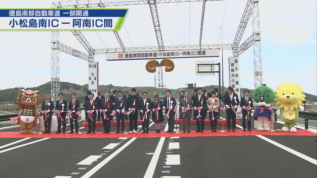 徳島南部自動車道　一部開通【テレビトクシマ】