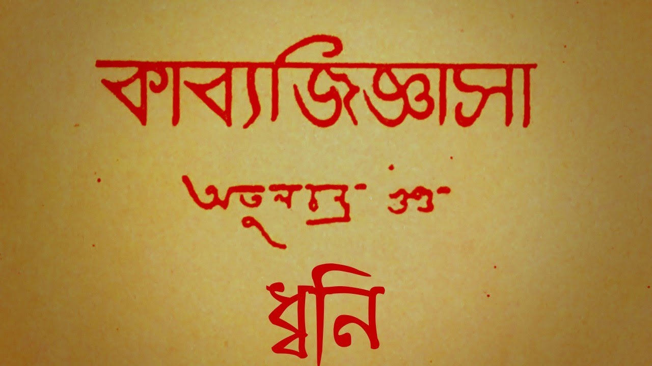 কাব্যজিজ্ঞাসা - ধ্বনি | অলংকার শাস্ত্রের ভূমিকা | পর্ব - ১