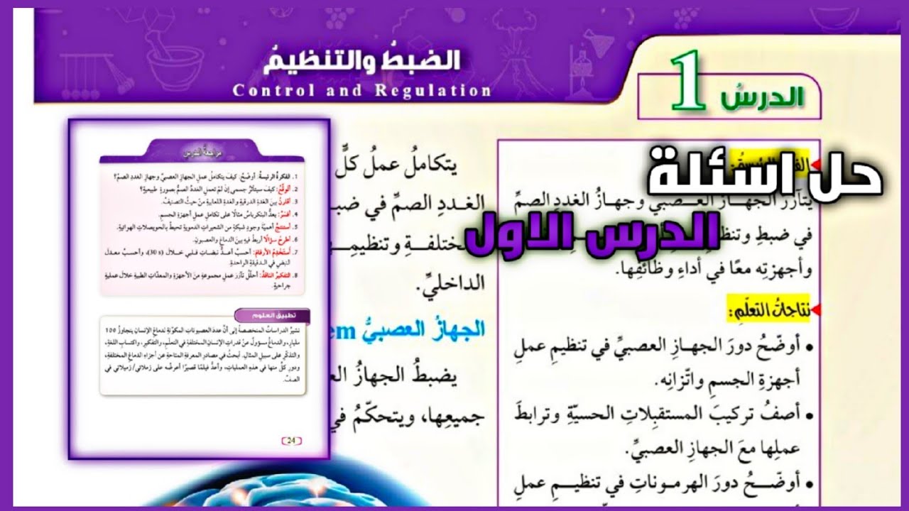 حل اسئلة درس الضبط و التنظيم | حل اسئلة الدرس الاول علوم الصف الثامن - فصل ثاني