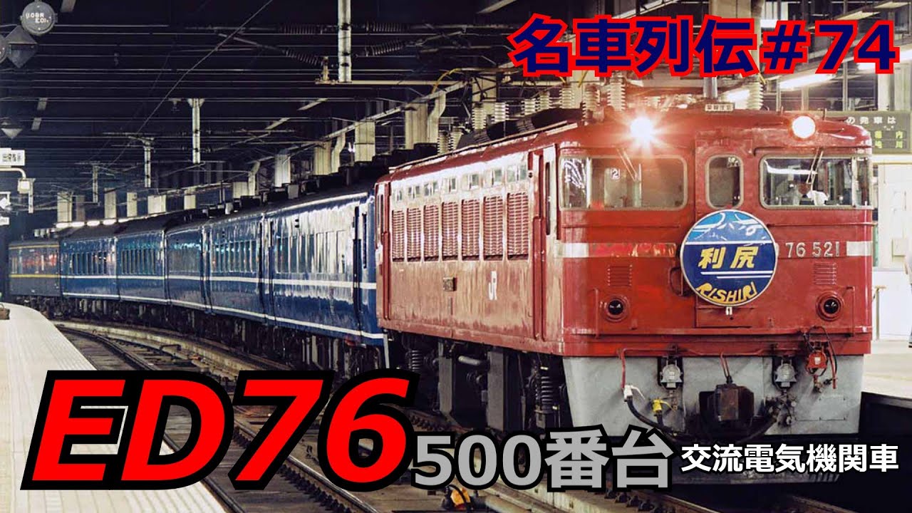 「名列車で行こう＃74」完全雪対策！時代の不運？名機ED76 500番台のお話「名車列伝＃74」