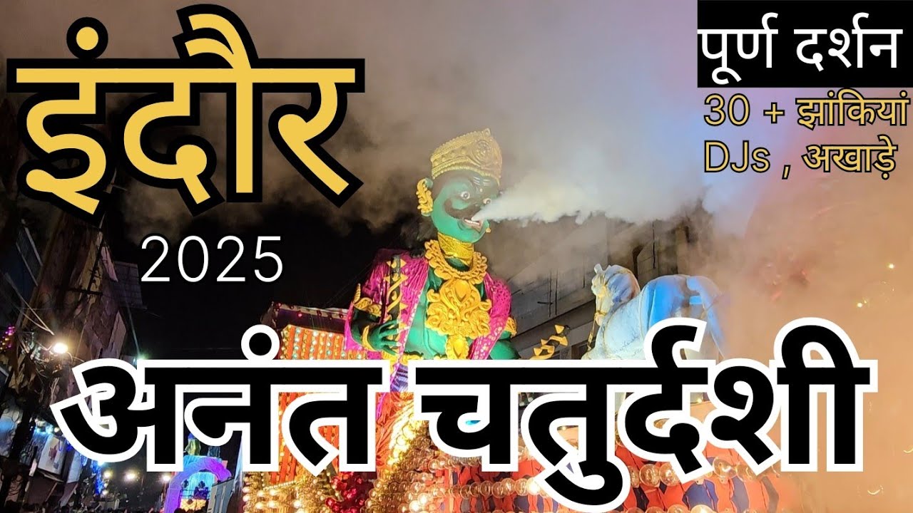 "इंदौर अनंत चौदस 2025 | Indore Anant Chaudas 2025 | Akhade, DJ & Bhagwan Ki Jhanki 