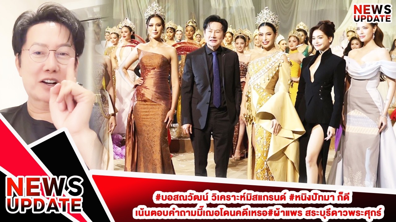 #บอสณวัฒน์ วิเคราะห์มิสแกรนด์ #หนิงปัทมา ก็ดีเน้นตอบคำถามมี๊เฌอโดนคดีเหรอ#ผ้าแพร สระบุรีดาวพระศุกร์