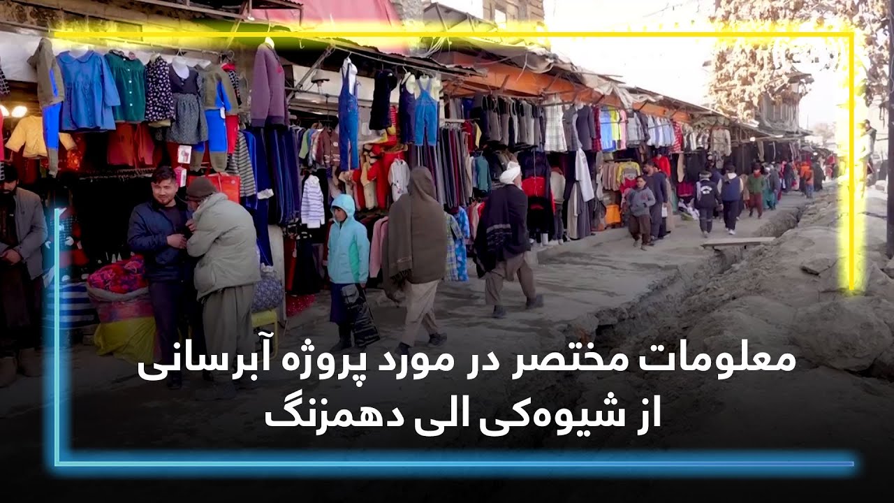 معلومات مختصر در مورد پروژه آبرسانی از شیوه‌کی الی دهمزنگ