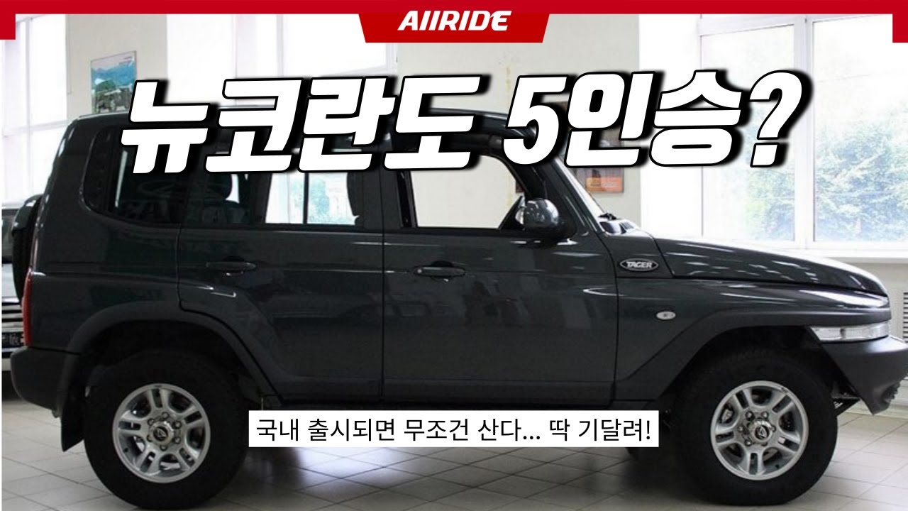 쌍용 뉴코란도 롱바디 5도어가 아직도 생산 중이라면? 타가즈 타거 Tagaz Tager