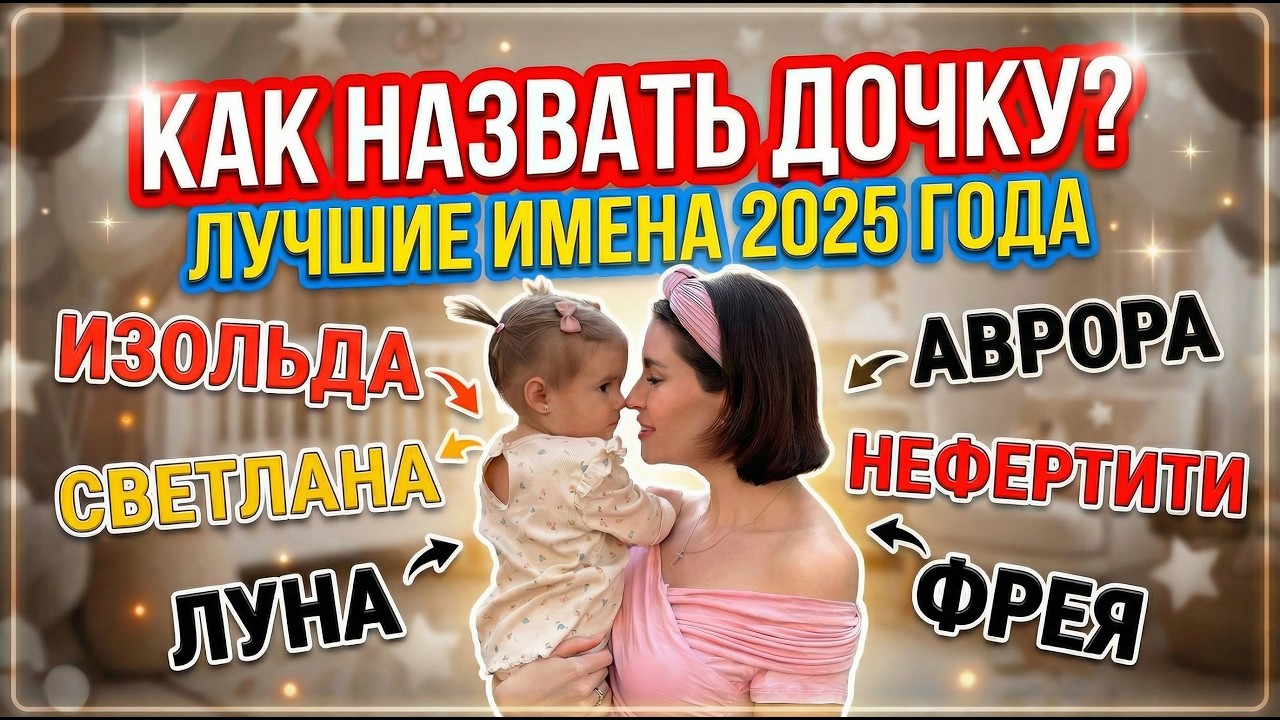 Как назвать девочку в 2025? ТОП самых необычных женских имен. Все нормальные имена разобрали?!