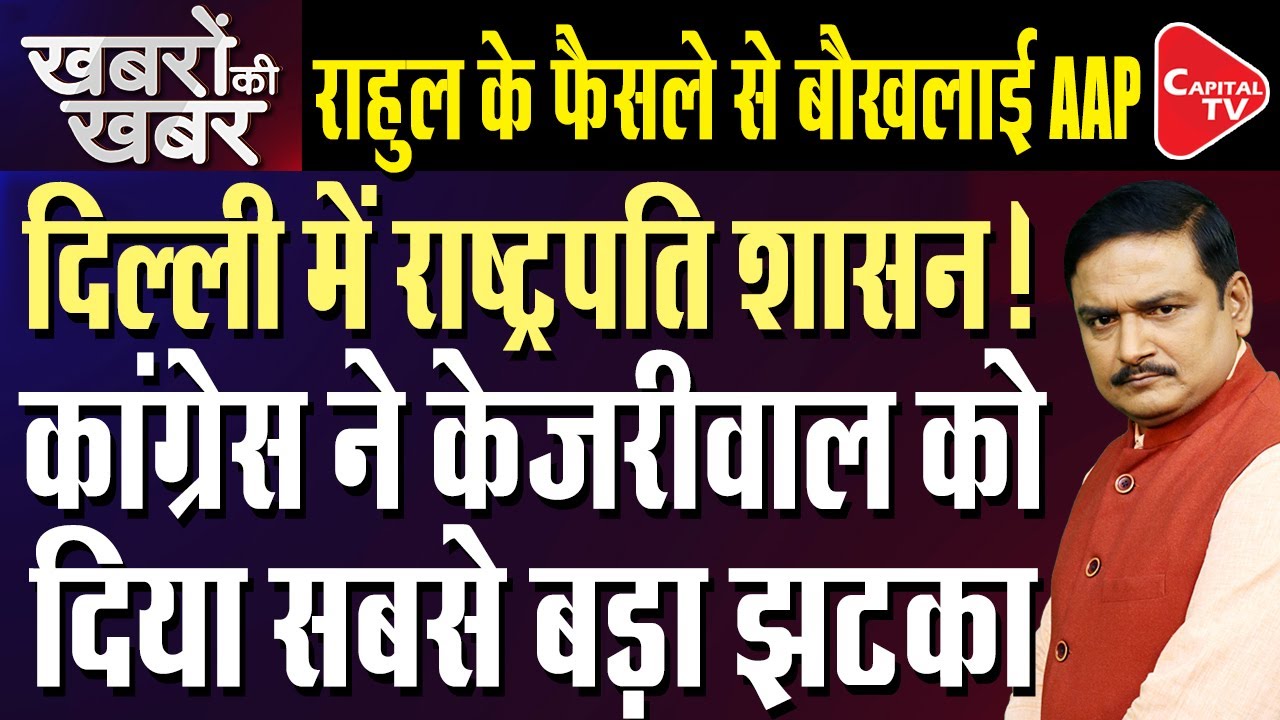 Big Setback for Kejriwal, Congress not supporting AAP on Centre's Delhi ordinance | Dr. Manish Kumar
