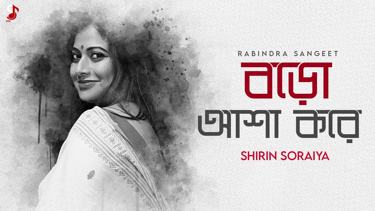 Boro Asha Kore | বড় আশা করে | Rabindra Sangeet | Shirin Soraiya | শিরিন সোরাইয়া