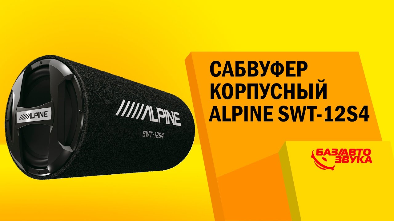 Сабвуфер корпусный Alpine SWT-12S4. Тест звукового давления. Сабвуфер в машину. Автозвук.