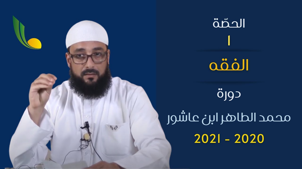 متن ابن عاشر ||  أقسام المياه + فرائض الوضوء(1) || جمعية الإمام مالك  || الشيخ صابر الشارني