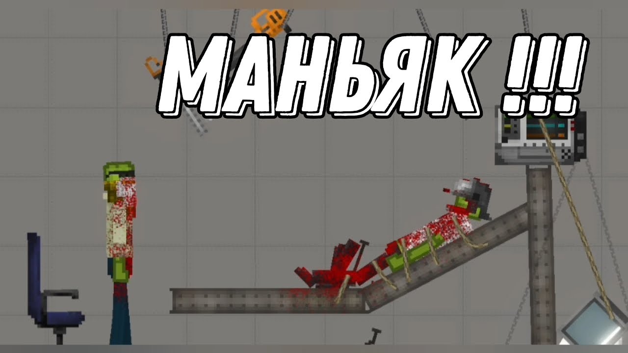 Маньяк!!! Мини фильм melon playground!!! #рекомендации #melonplaygroudmods #сериалы 