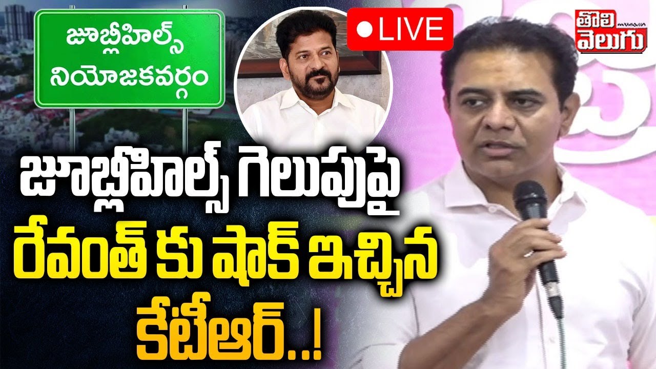 జూబ్లీహిల్స్ గెలుపుపై రేవంత్ కు షాక్ ఇచ్చిన కేటీఆర్..! LIVE🔴KTR Comments | Jubilee Hills By Election