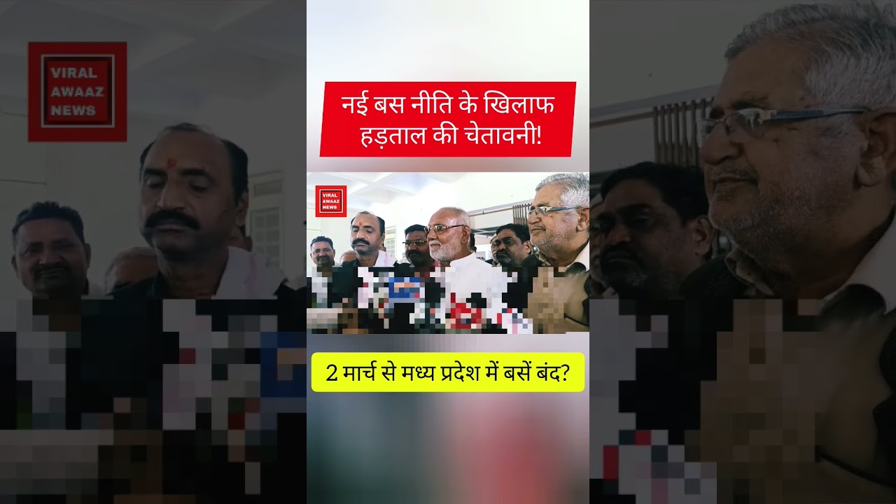 MP Bus Strike 2026: नई बस नीति के विरोध में 2 मार्च से अनिश्चितकालीन हड़ताल | #viral #latestnews