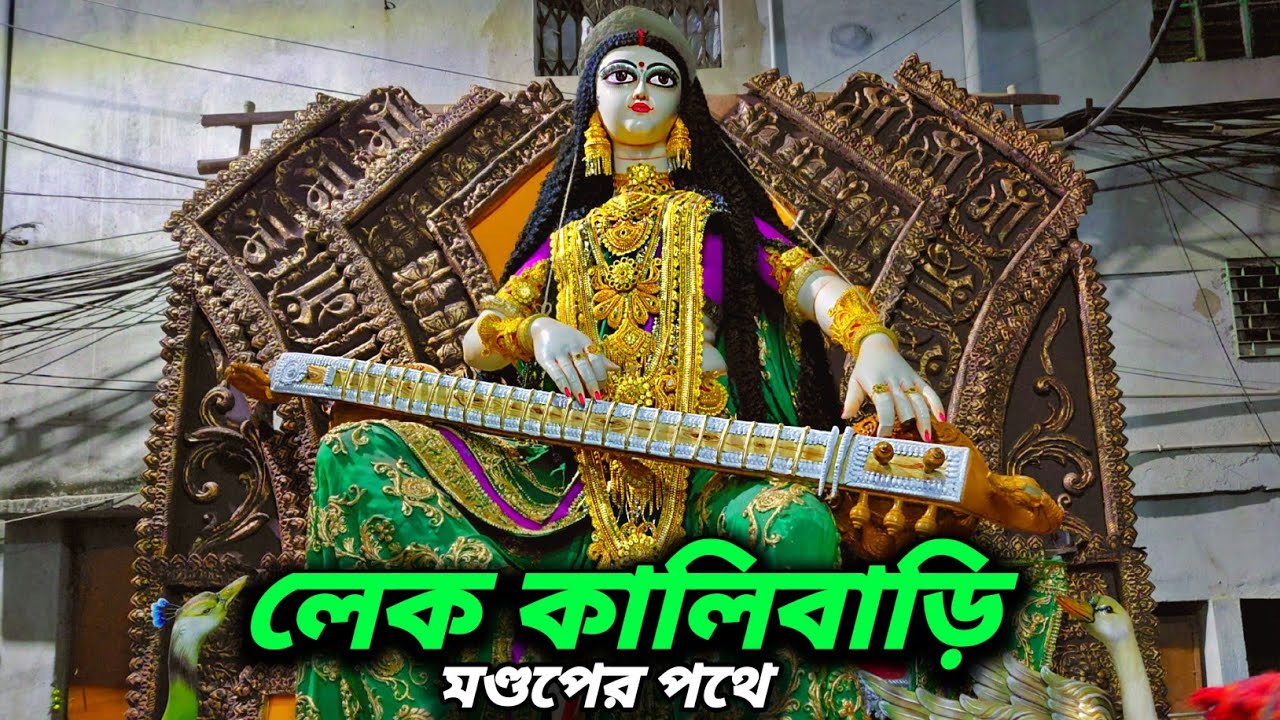 Lake kalibari saraswati going to pandel 2026।sanatan rudra pal 2026।Kolkata Saraswati puja 2026