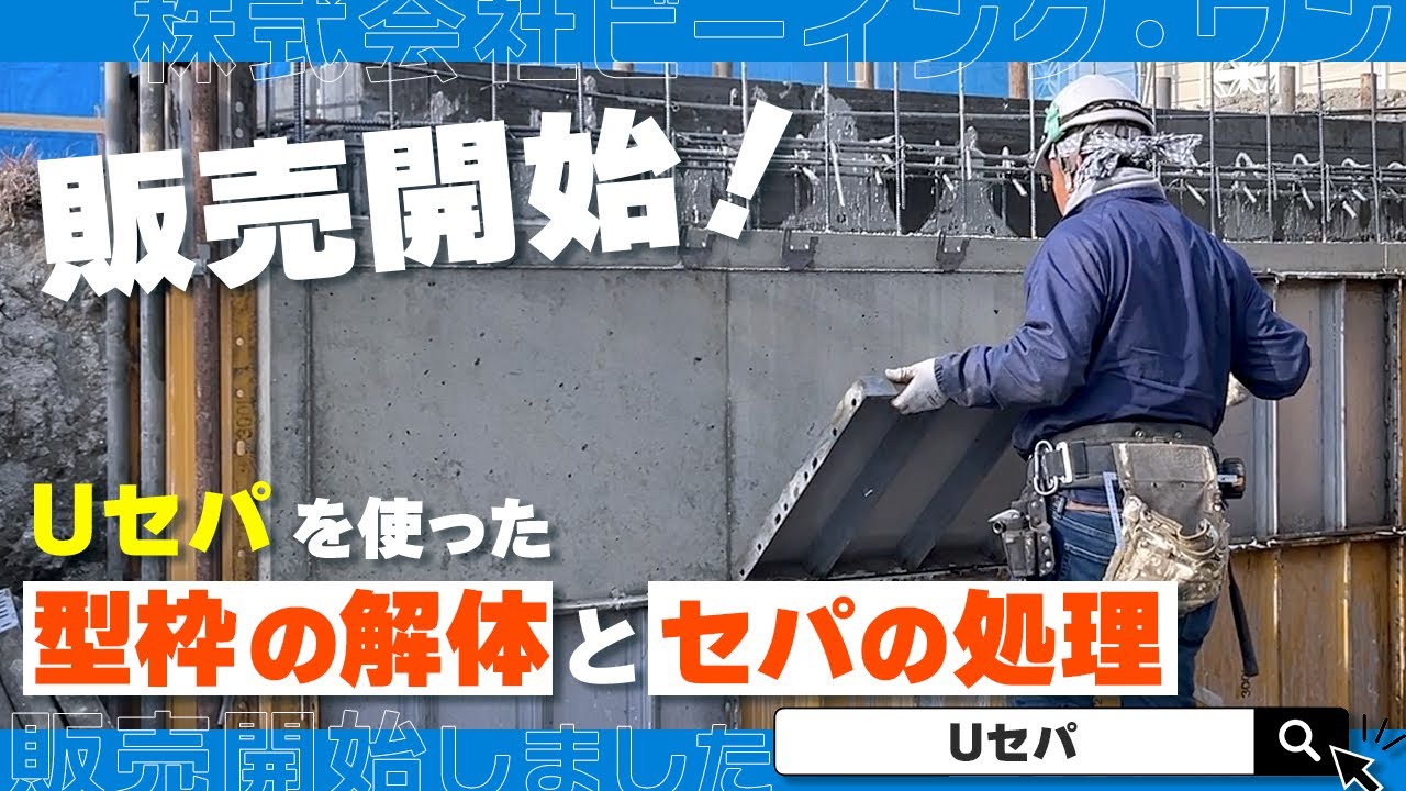 【ネット販売開始！】Uセパを使った型枠の解体とセパの処理