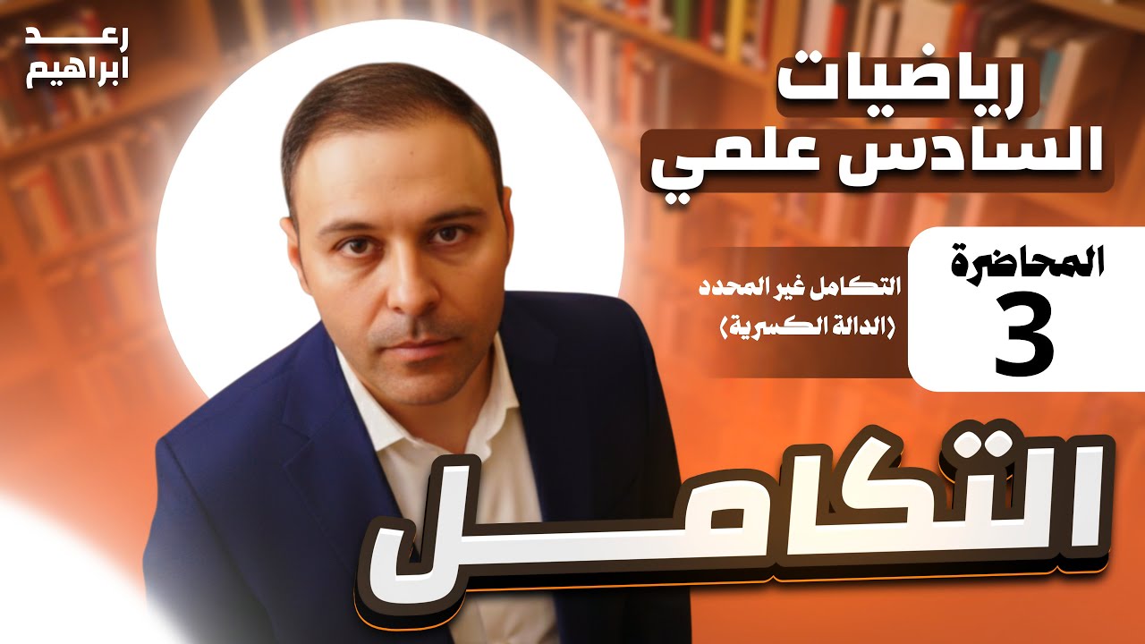 الفصل الرابع / التكامل / المحاضرة 3 / التكامل غير المحدد / تكامل الدالة الكسرية 