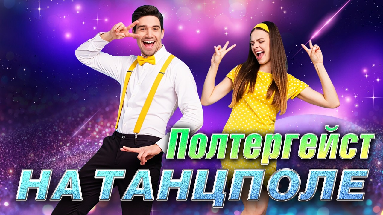 Полтергейст на танцполе@hitinspiration ​