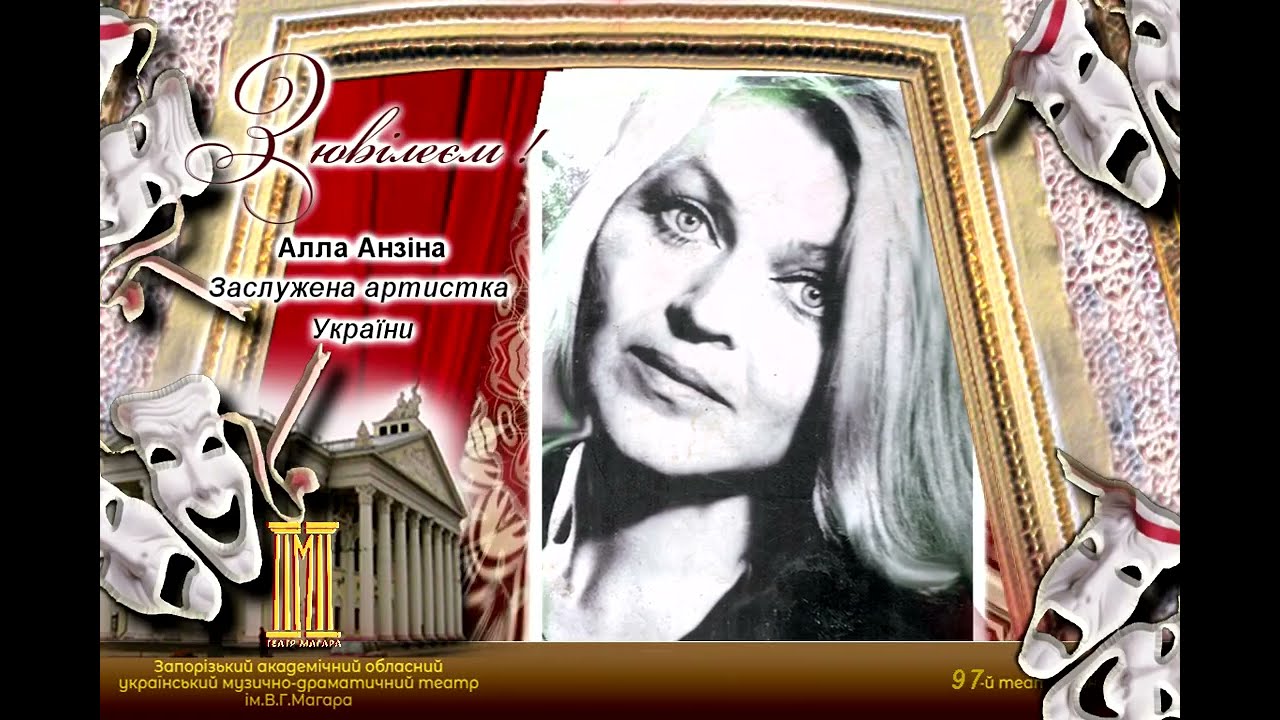 Алла Анзіна (життя та ролі)