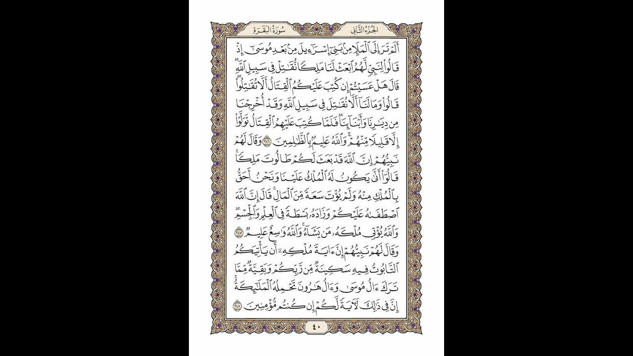 الوجه 40 من القرآن مكرر ١٠ مرات مع الآيات لتسهيل الحفظ | سورة البقرة | الشيخ خليفة الطنيجي