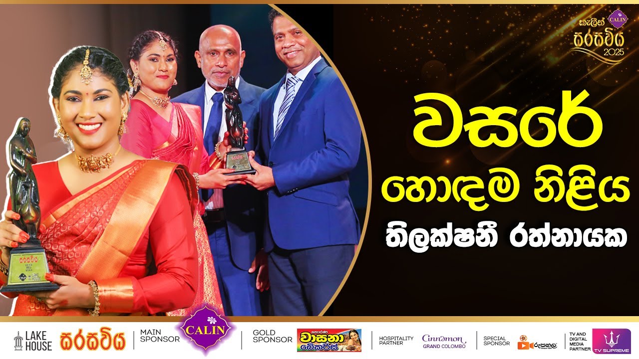 වසරේ හොඳම නිළිය තිලක්ෂනී රත්නායක