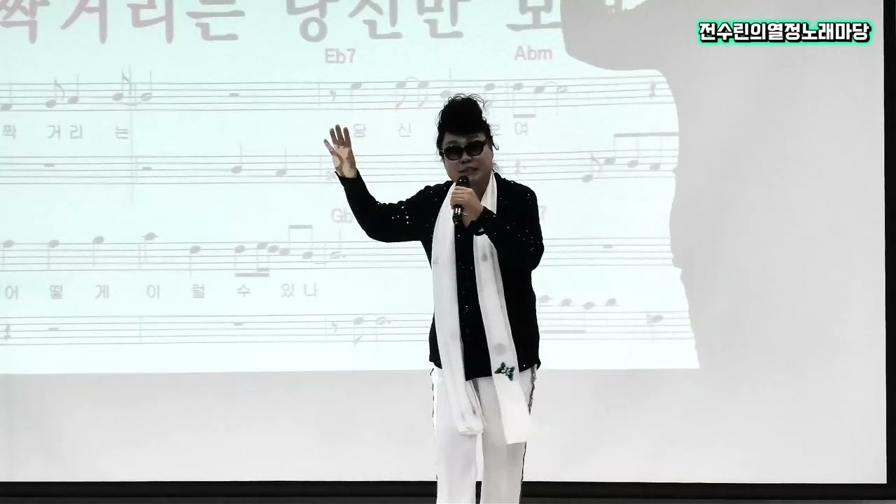 #녹아버려요#노래강사&가수 전수린#올림픽기념관