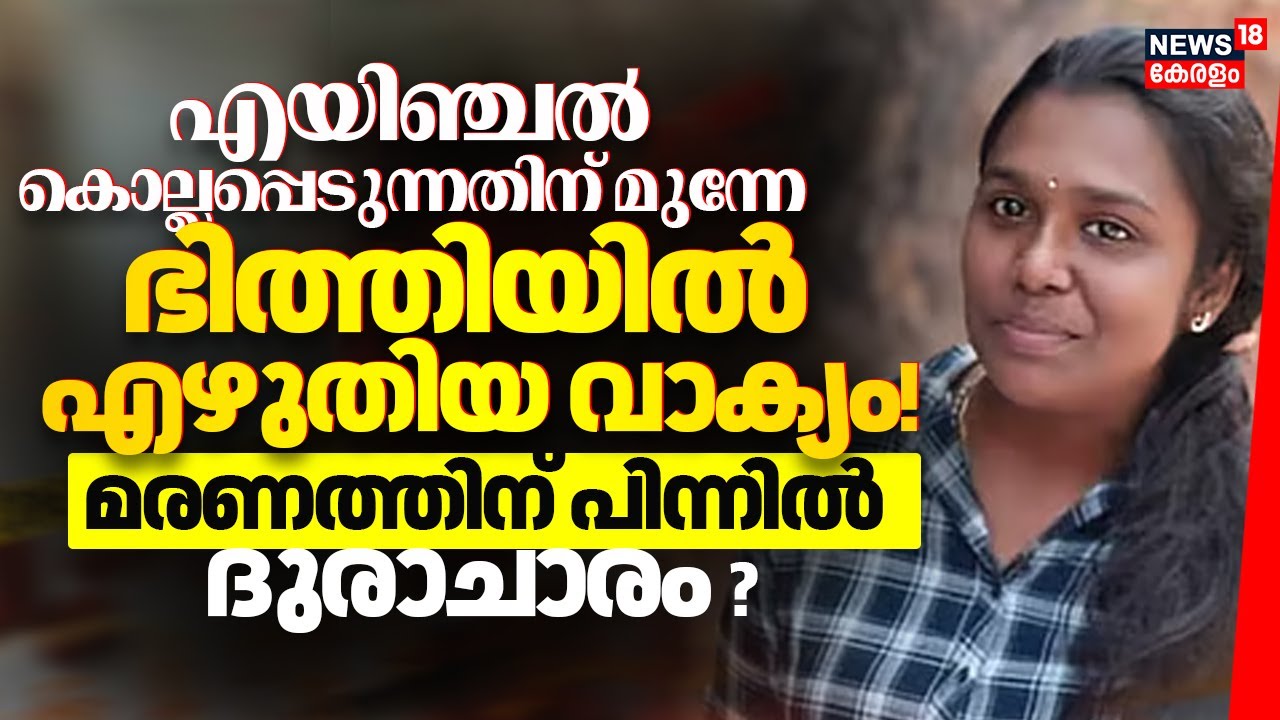 Angel കൊല്ലപ്പെടുന്നതിന് മുന്നേ ഭിത്തിയിൽ എഴുതിയ വാക്യം! മരണത്തിന് പിന്നിൽ ദുരാചാരം? | Alappuzha