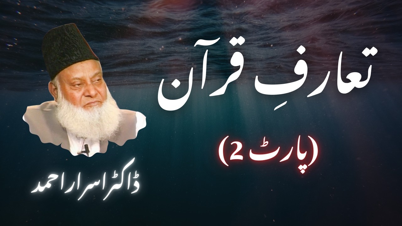 Introduction to the Quran | Dr Israr Ahmed | Part 2 | تعارفِ قرآن