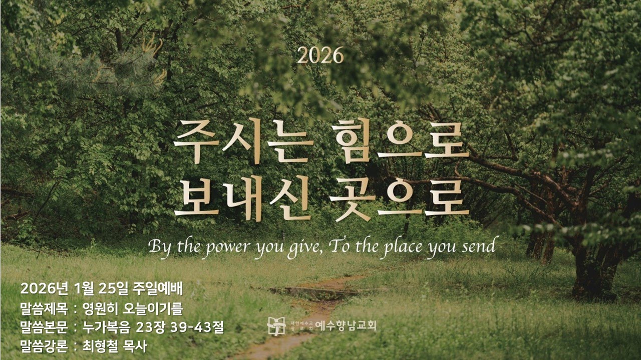 2026.01.25 (주) 주일1부 예배실황ㅣ최형철 목사ㅣ영원히 오늘이기를ㅣ누가복음 23장 39-43절