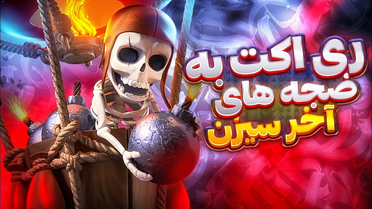 اوه اوه عجب بتلایی 🔥🌏 ریکت به بهترین پلیرای کلش رویال