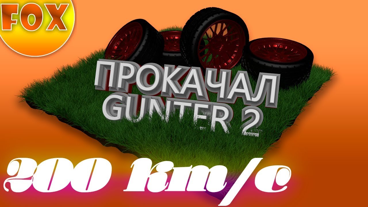 FOX| 200+км/ч! | Gunter 2 зверь машина | DayZ