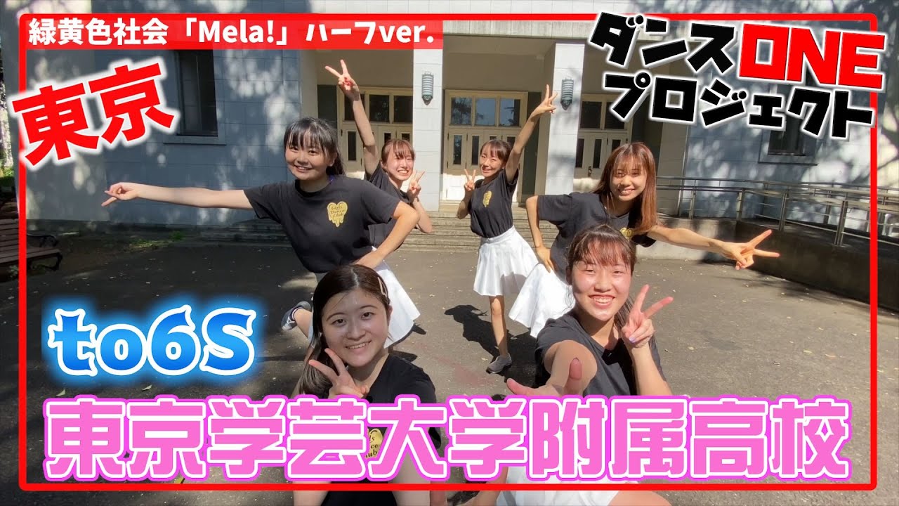 20-114 緑黄色社会「Mela!」東京：東京学芸大学附属高校 to6S【ダンスONE’20】