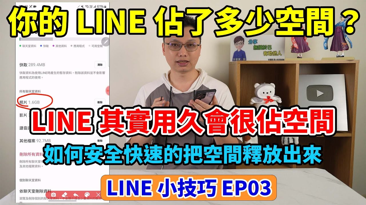 LINE小技巧EP3│手機空間不夠用？其實LINE用越久會越佔空間！要如何釋放空間，把儲存空間還給手機呢？也說明LINE會肥大的原因以及內建的清理到底清了些什麼！你的LINE佔了手機多少空間呢？