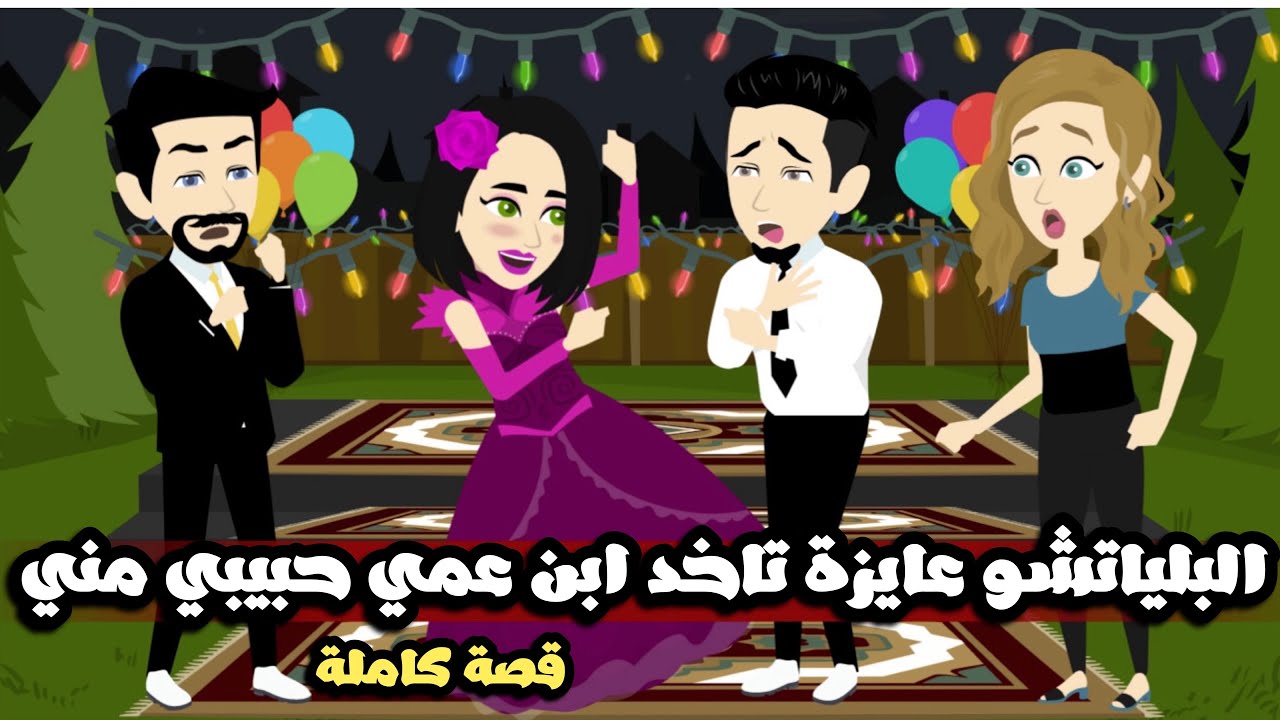 البنت البلياتشو عايزة تاخد ابن عمي حبيبي مني و قال ايه تتجوزه| قصة كاملة