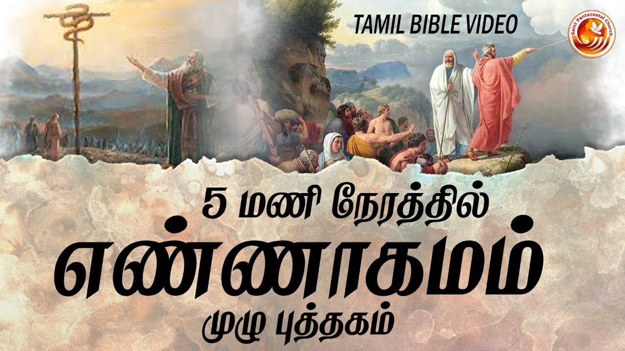 Tamil Audio  Bible |எண்ணாகமம் முழு புத்தகம் |Numbers Chapter | SPC Tamil Christian Tuticorin